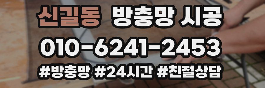 신길동 방충망 시공
