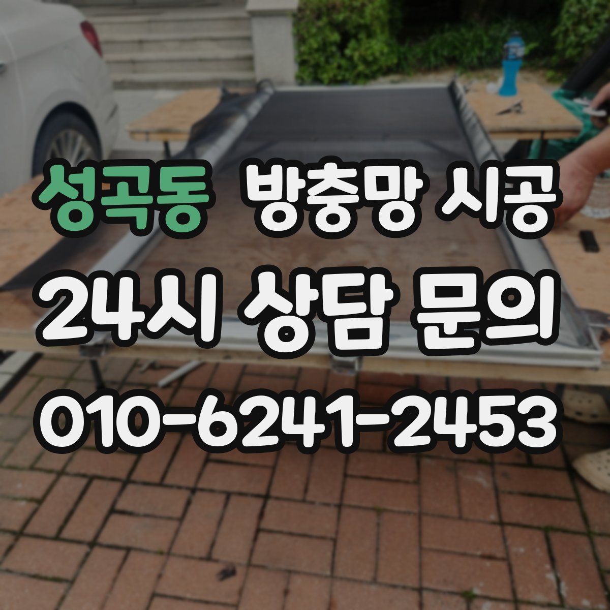 성곡동 방충망 시공