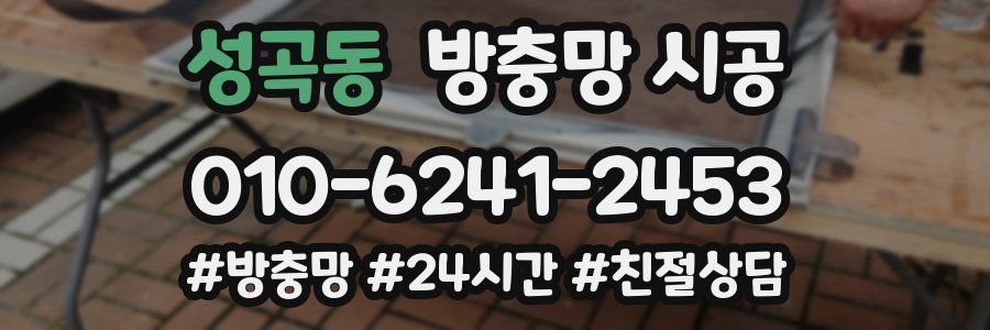 성곡동 방충망 시공