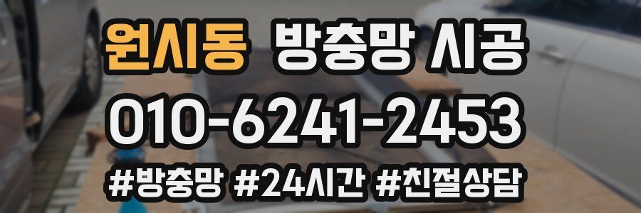 원시동 방충망 시공