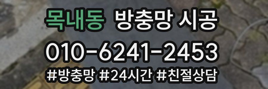 목내동 방충망 시공