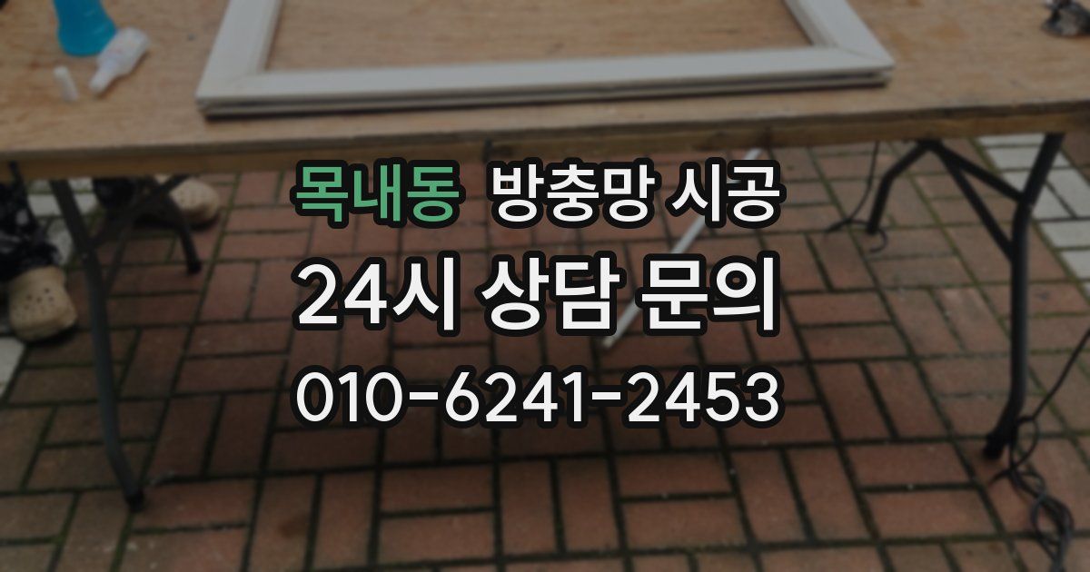 목내동 방충망 시공