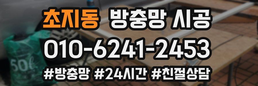 초지동 방충망 시공