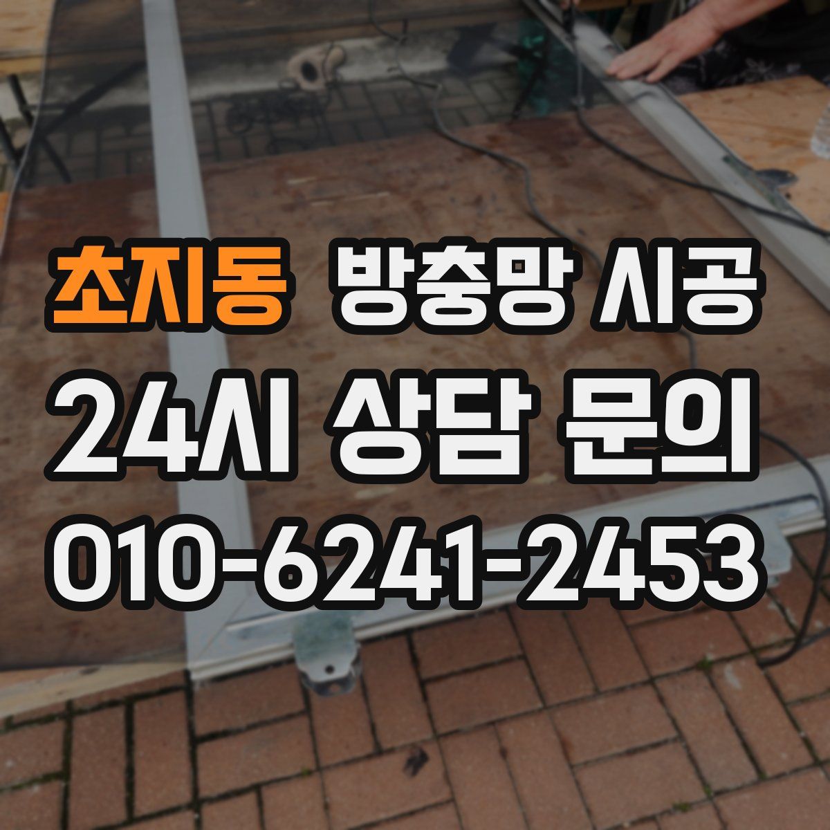 초지동 방충망 시공