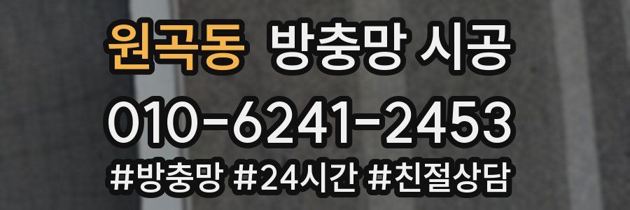 원곡동 방충망 시공