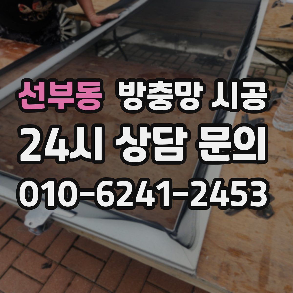 선부동 방충망 시공
