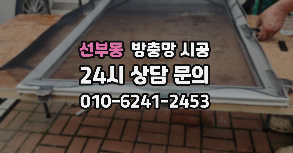 선부동 방충망 시공