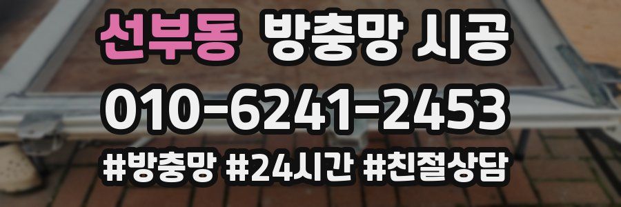 선부동 방충망 시공