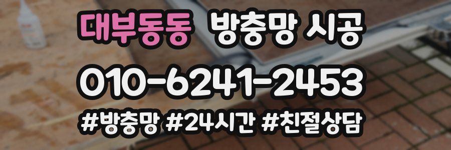 대부동동 방충망 시공