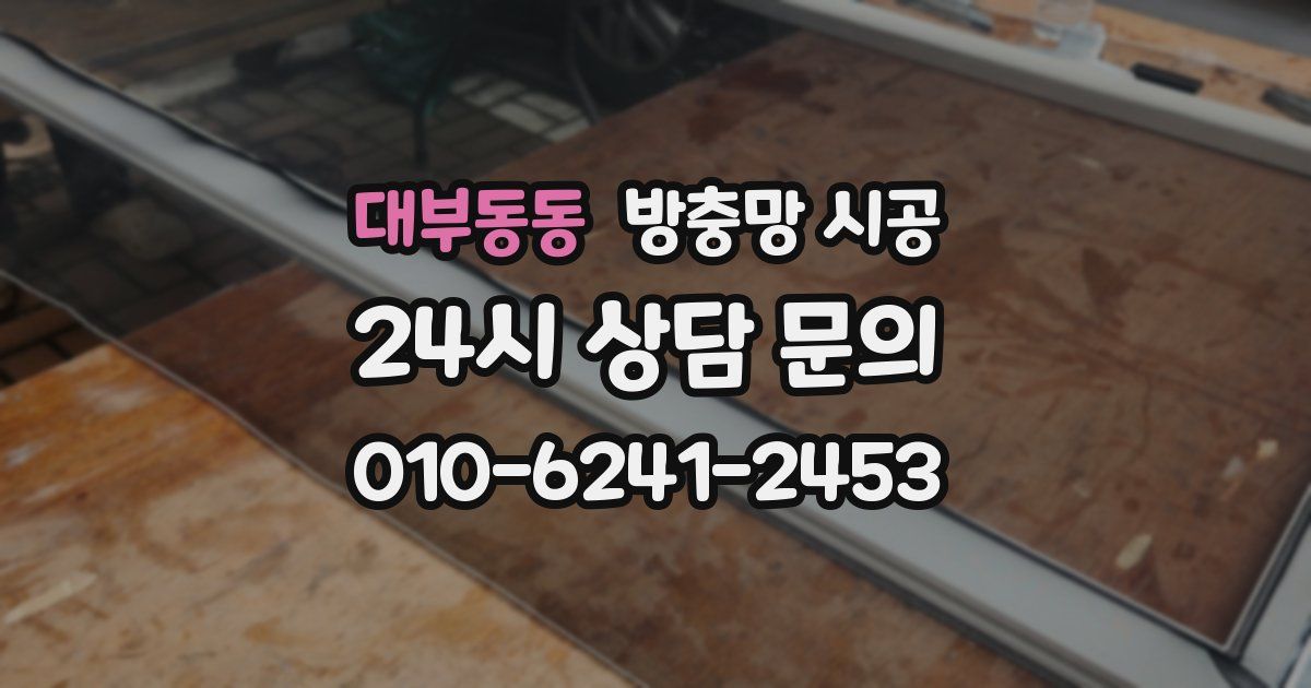 대부동동 방충망 시공