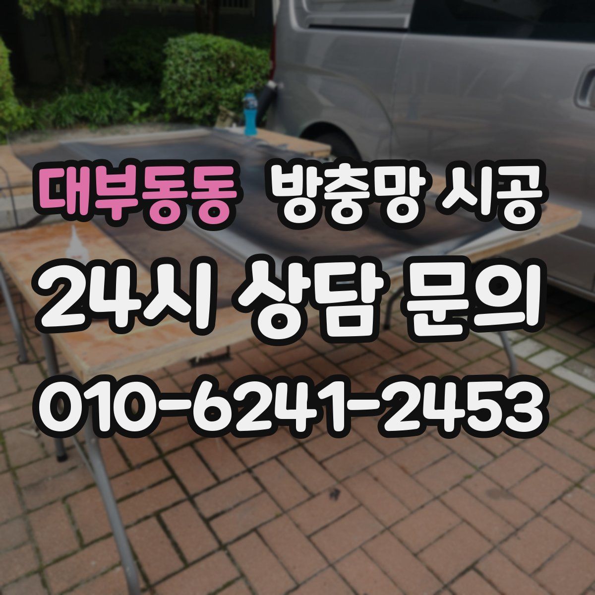 대부동동 방충망 시공