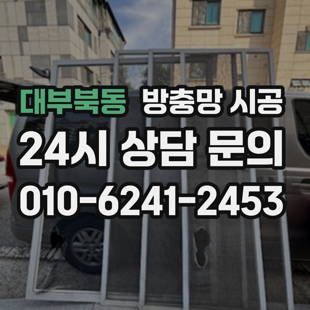 대부북동 방충망 시공