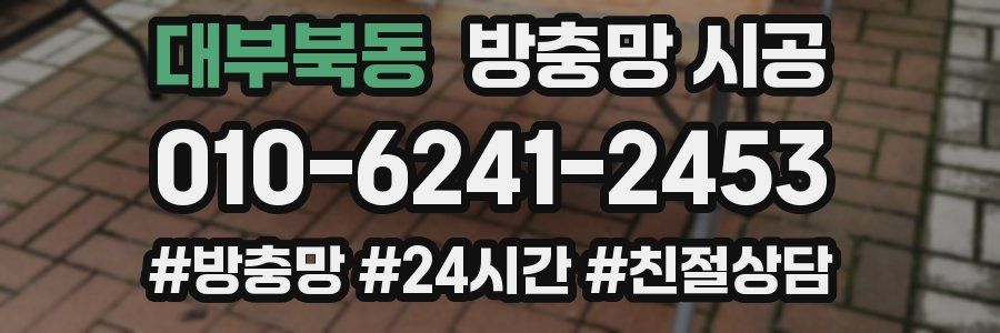 대부북동 방충망 시공