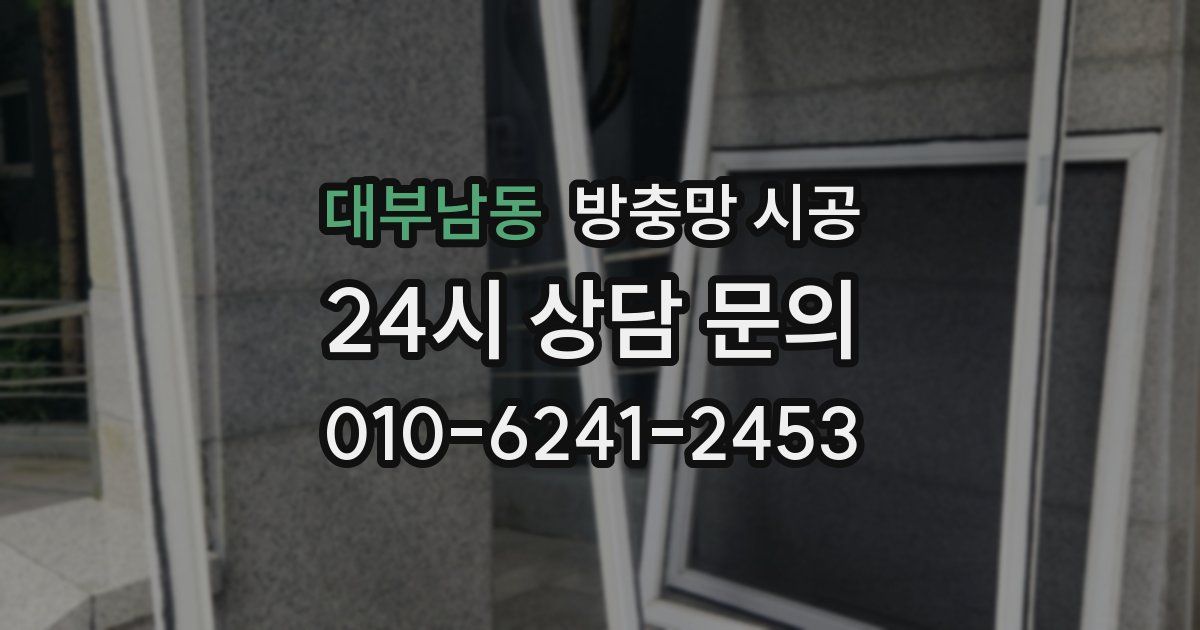 대부남동 방충망 시공