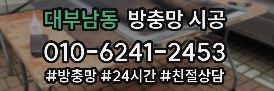 대부남동 방충망 시공