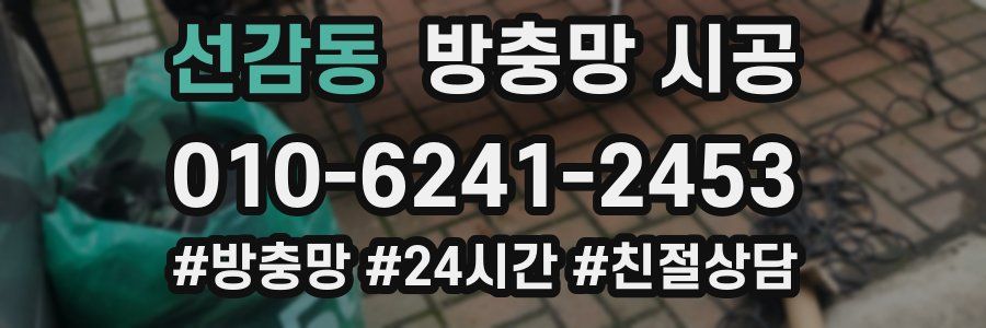 선감동 방충망 시공