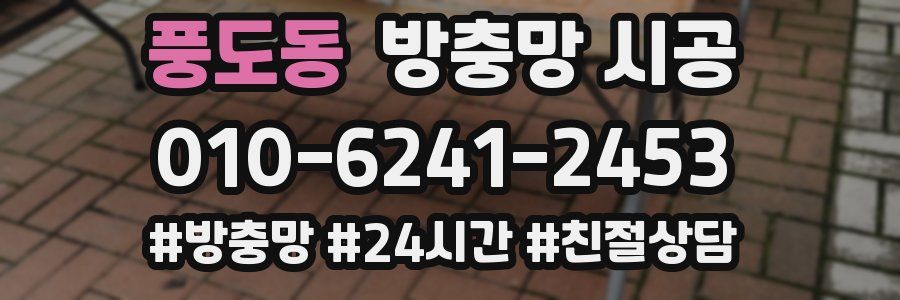 풍도동 방충망 시공