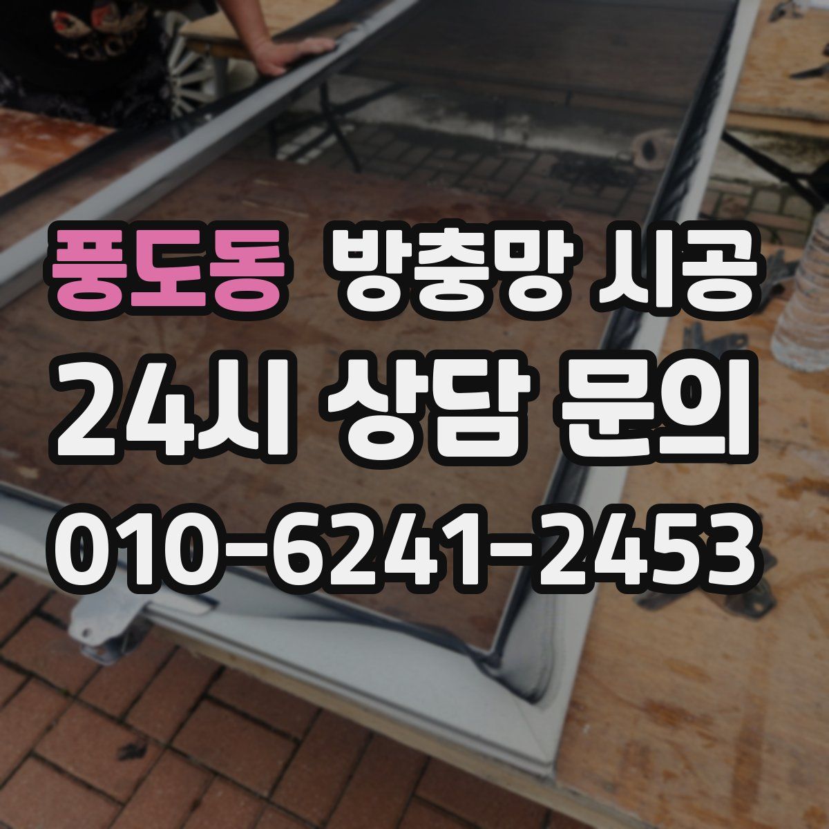 풍도동 방충망 시공