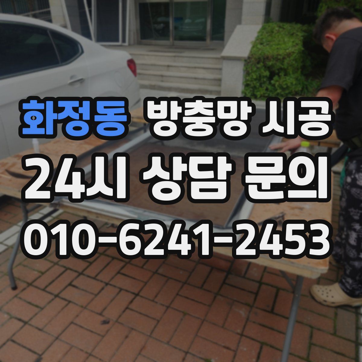 화정동 방충망 시공