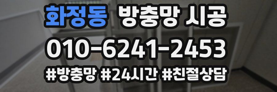 화정동 방충망 시공