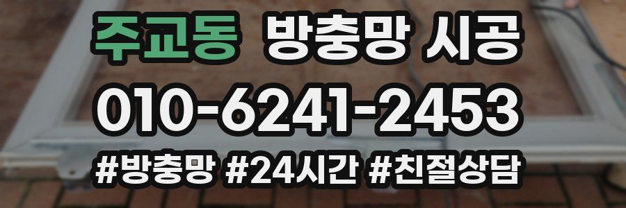 주교동 방충망 시공