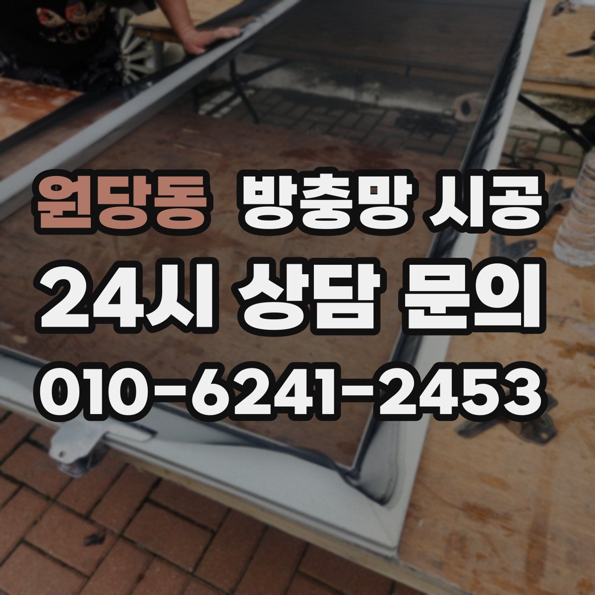 원당동 방충망 시공