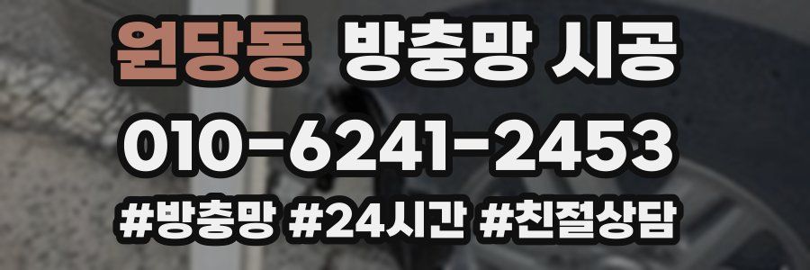 원당동 방충망 시공