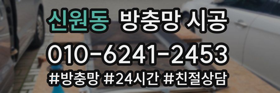 신원동 방충망 시공