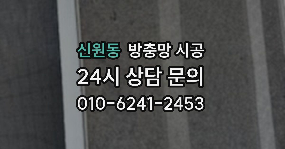 신원동 방충망 시공