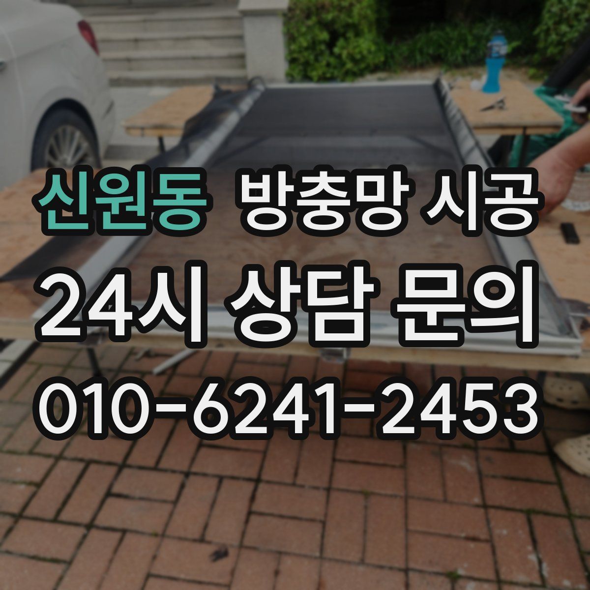 신원동 방충망 시공