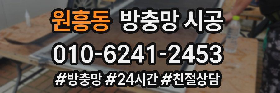 원흥동 방충망 시공
