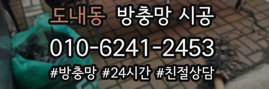 도내동 방충망 시공