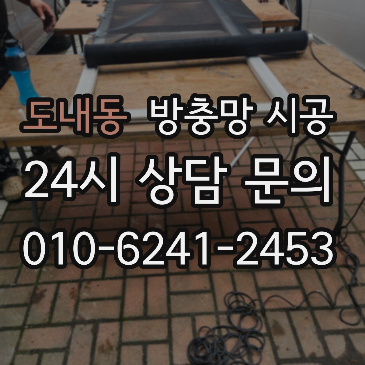 도내동 방충망 시공