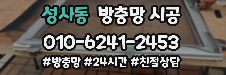 성사동 방충망 시공