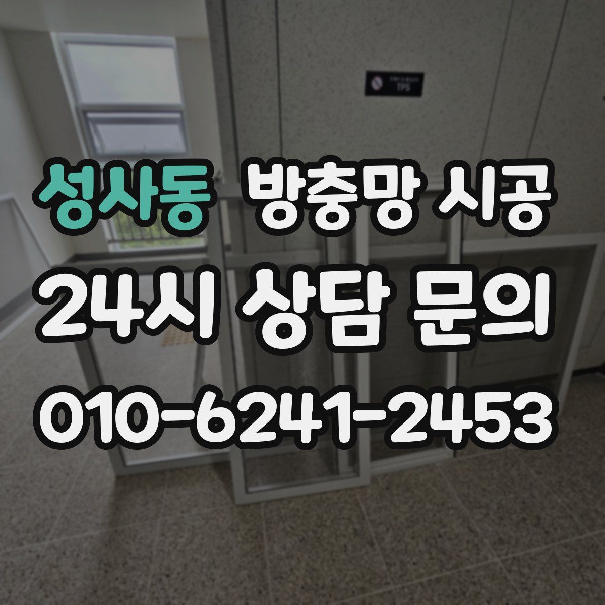 성사동 방충망 시공
