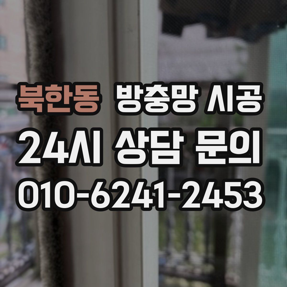 북한동 방충망 시공