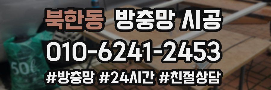 북한동 방충망 시공