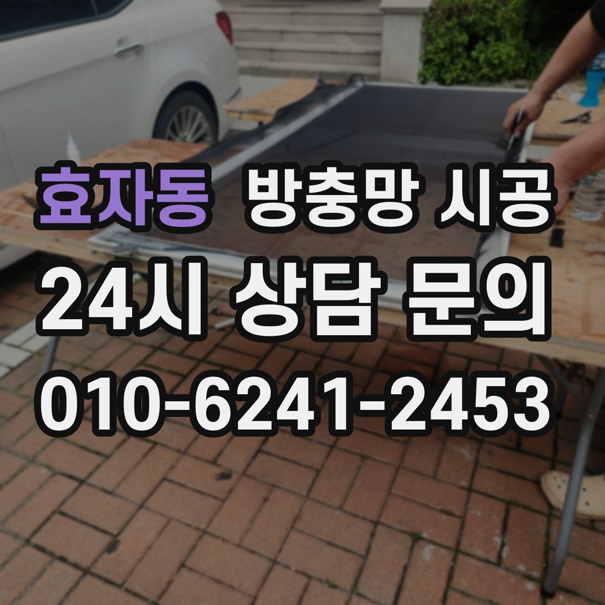 효자동 방충망 시공