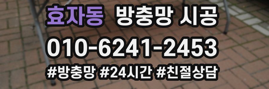효자동 방충망 시공
