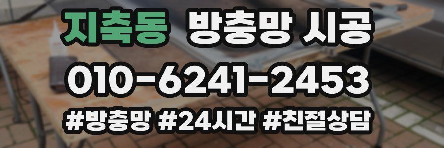 지축동 방충망 시공