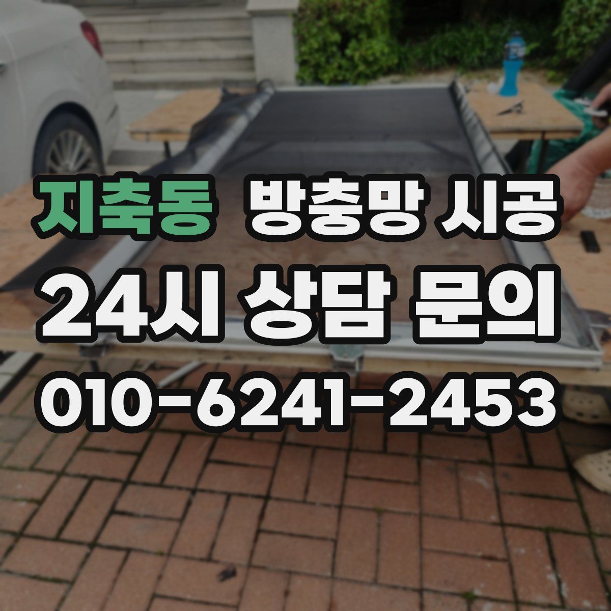 지축동 방충망 시공