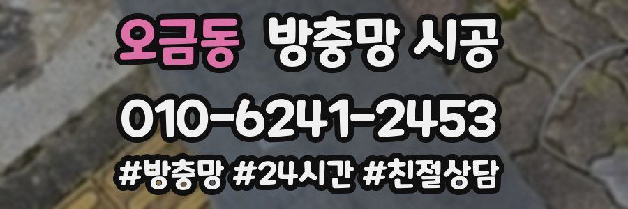 오금동 방충망 시공