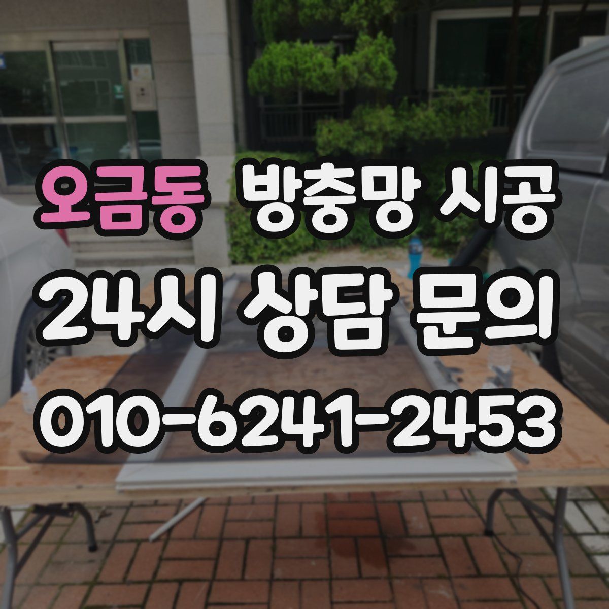 오금동 방충망 시공