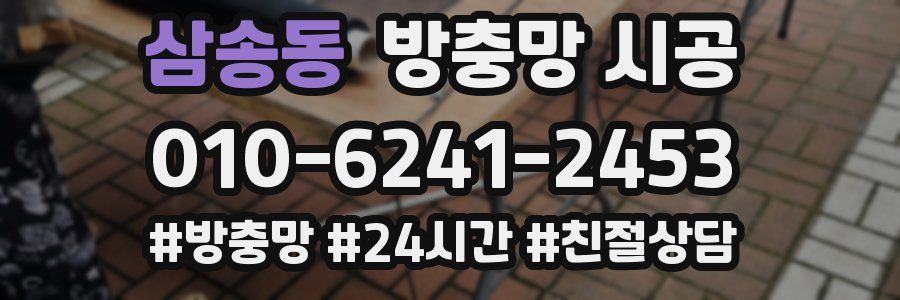 삼송동 방충망 시공
