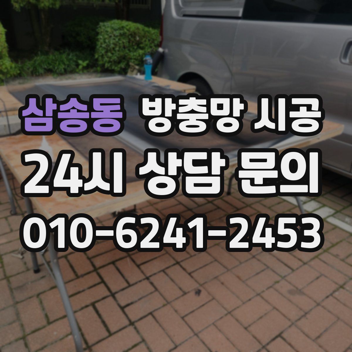 삼송동 방충망 시공