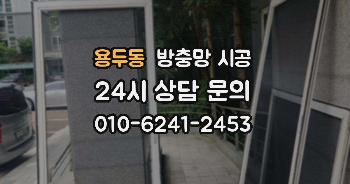 용두동 방충망 시공