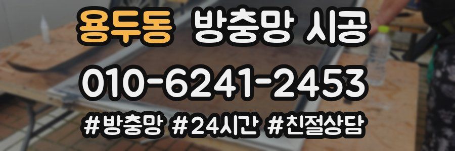 용두동 방충망 시공
