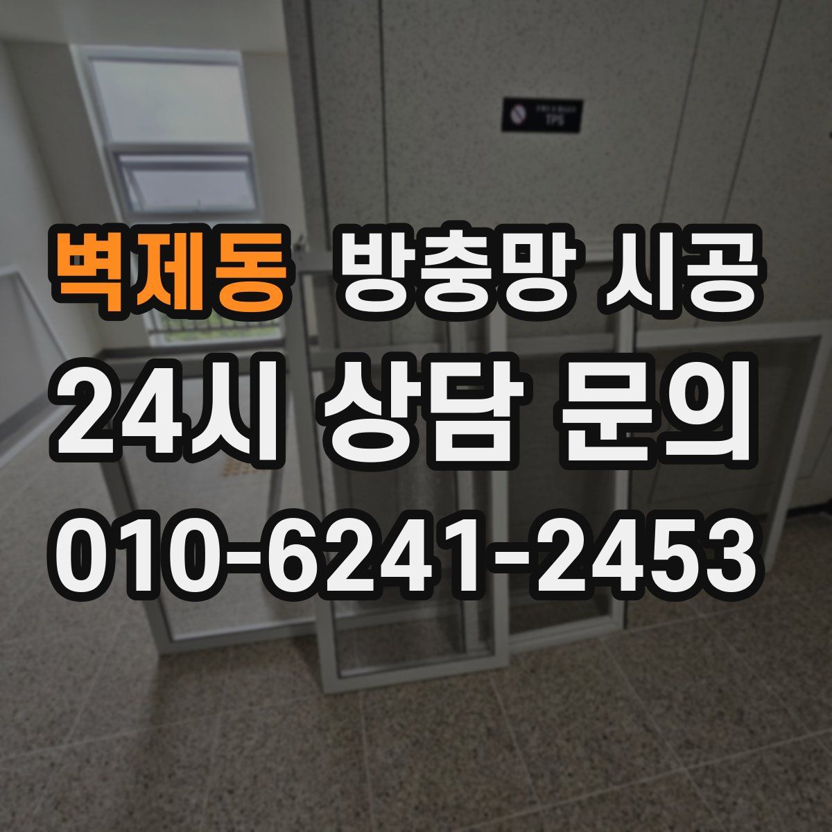 벽제동 방충망 시공