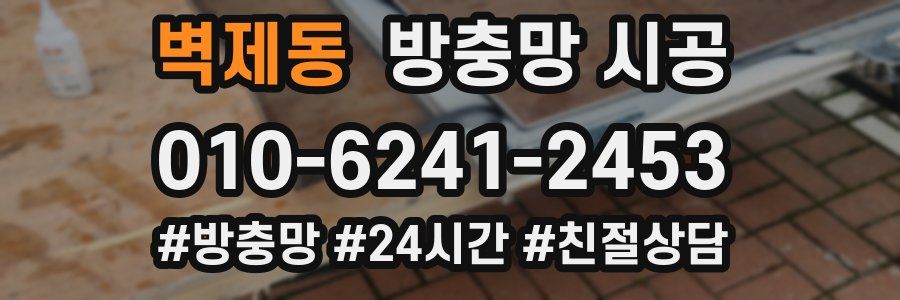 벽제동 방충망 시공