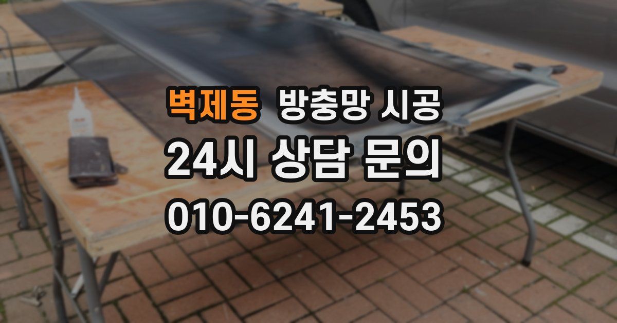 벽제동 방충망 시공